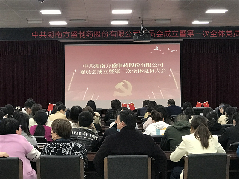 热烈庆祝新宝gg制药党委正式建设_新宝gg