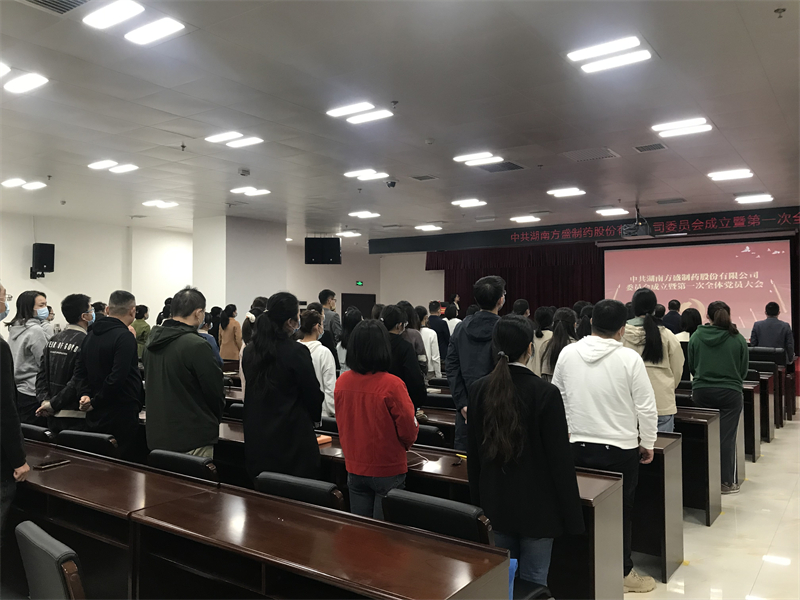 热烈庆祝新宝gg制药党委正式建设_新宝gg