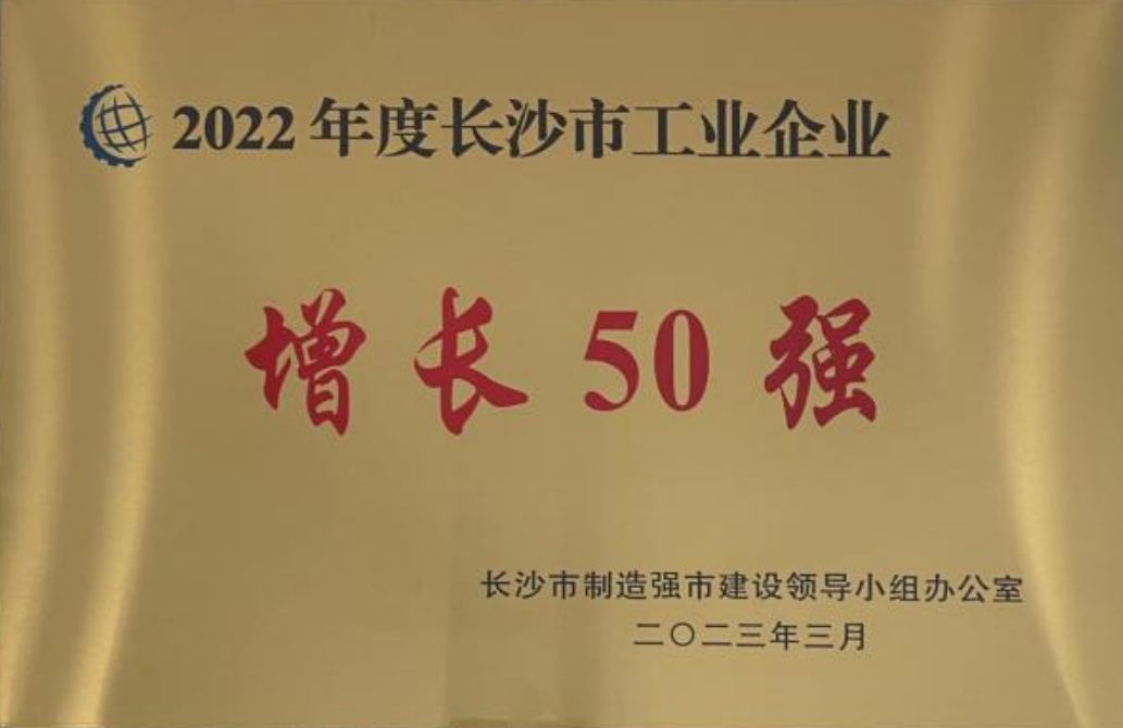新宝gg制药荣登 长沙市2022年度工业企业“三类50强”名单_新宝gg