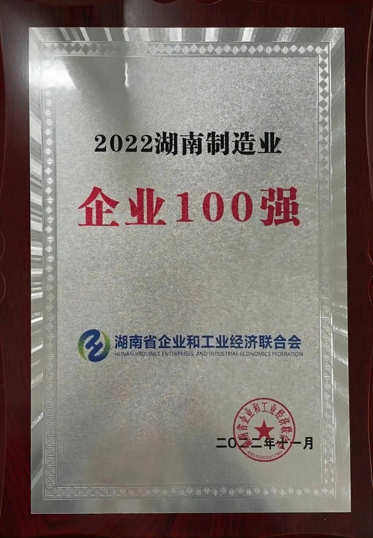 新宝gg制药荣获2022湖南制造业企业100强等多项声誉_新宝gg