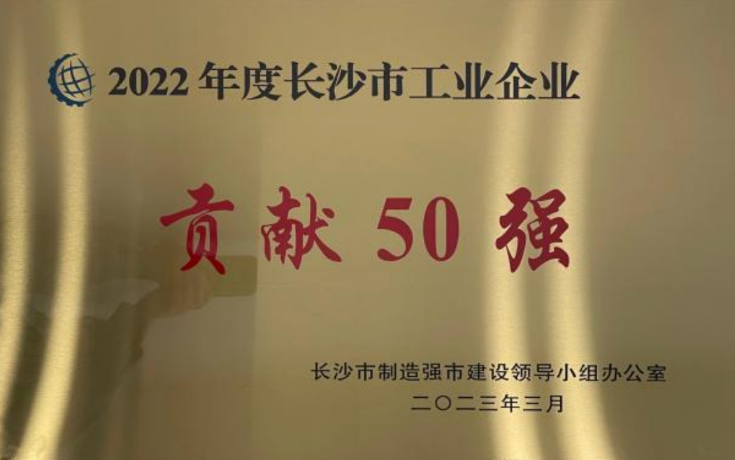 新宝gg制药荣登 长沙市2022年度工业企业“三类50强”名单_新宝gg